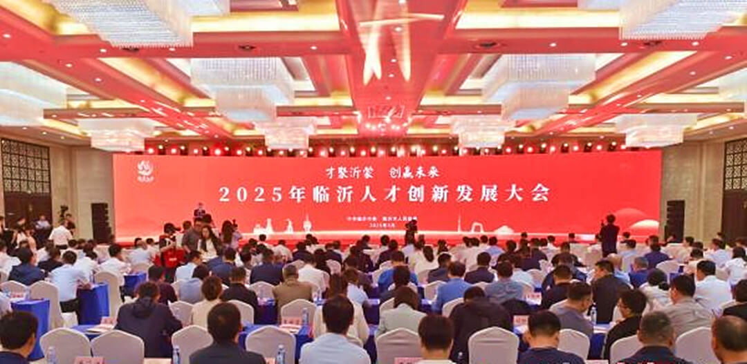 才聚沂蒙，创赢未来——2025年临沂人才创新发展大会成功举办